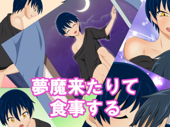 夢魔来たりて食事する