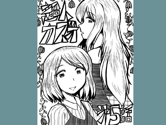 超人カズオ 第5話