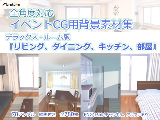 全角度対応イベントCG用背景素材集 デラックス・ルーム版『リビング、ダイニング、キッチン、部屋』