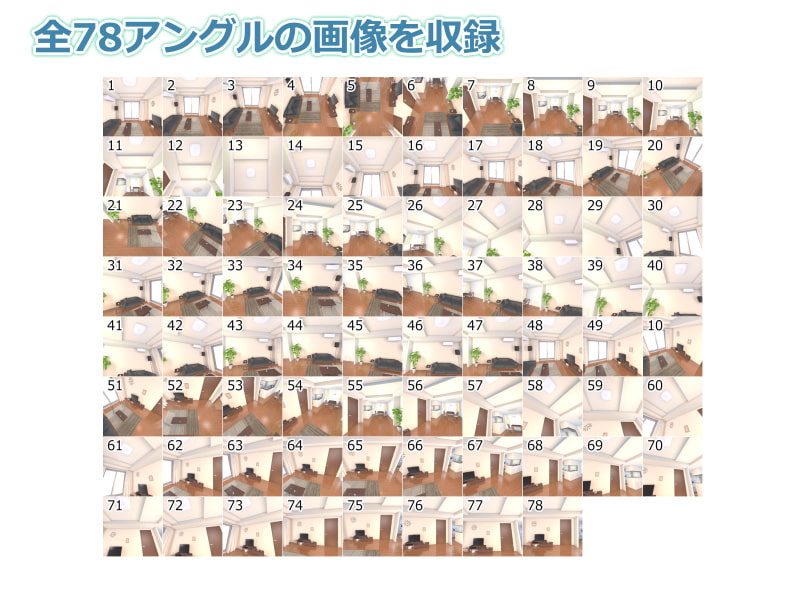 全角度対応イベントCG用背景素材集 デラックス・ルーム版『リビング、ダイニング、キッチン、部屋』