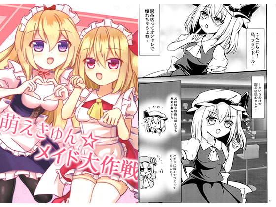 萌えきゅん☆メイド大作戦