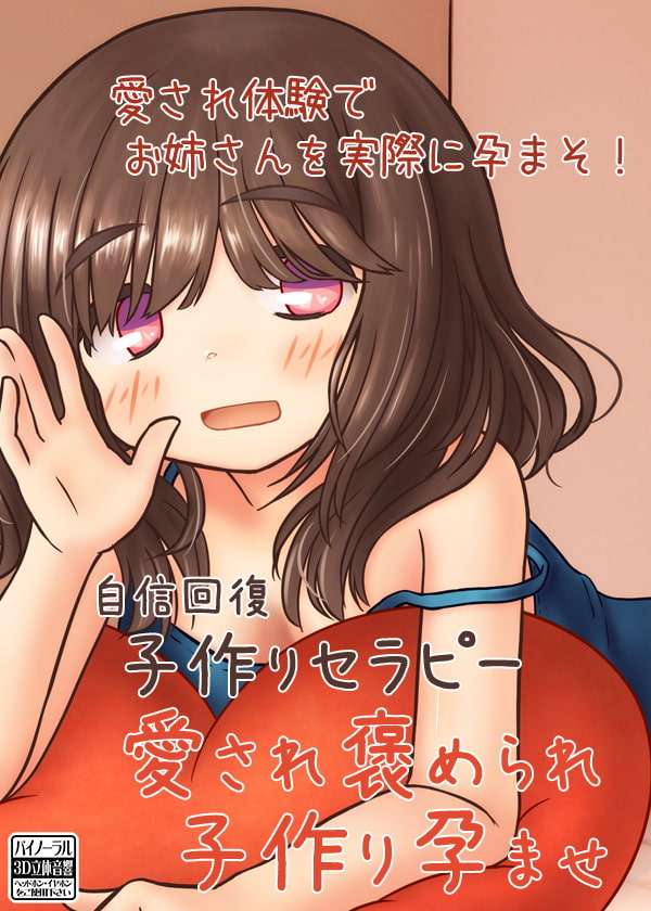 自信回復 子作りセラピー 愛され褒められ子作り孕ませ