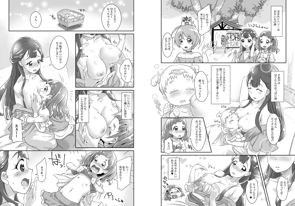 はなとHUGはぐくむさあやのおっぱい