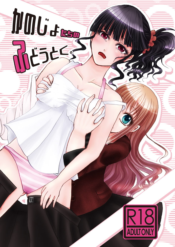 不道徳系少女 かのじょたちのふどうとく。+イノセントフリーク