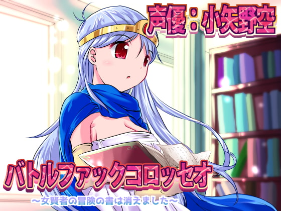 バトルファックコロッセオ～女賢者の冒険の書は消えました～