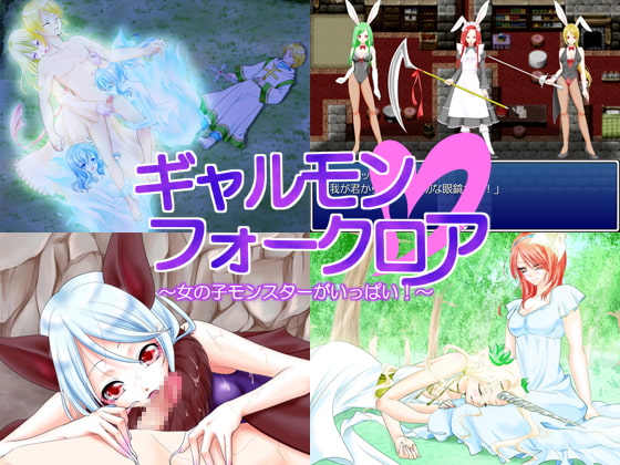 ギャルモンフォークロア～ 女の子モンスターがいっぱい! ～