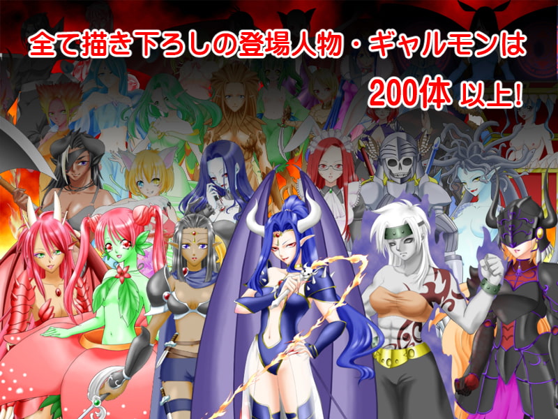 ギャルモンフォークロア～ 女の子モンスターがいっぱい! ～