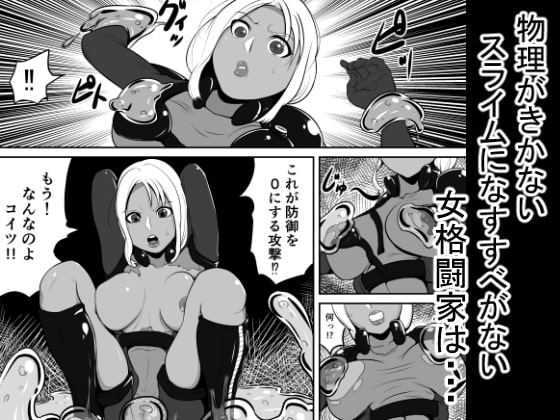 スライム捕縛アクメ