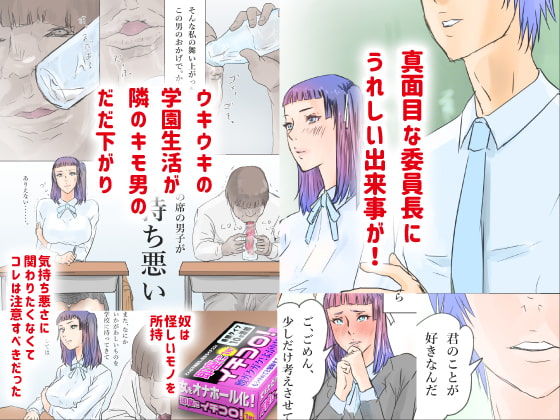 委員長が大スキだから、用法・用量を守れません!