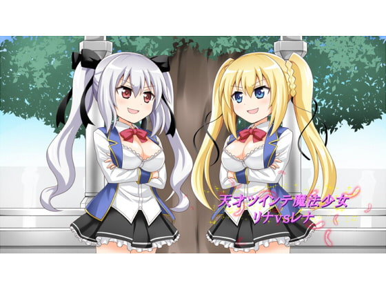 天才ツインテ魔法少女リナVSレナ