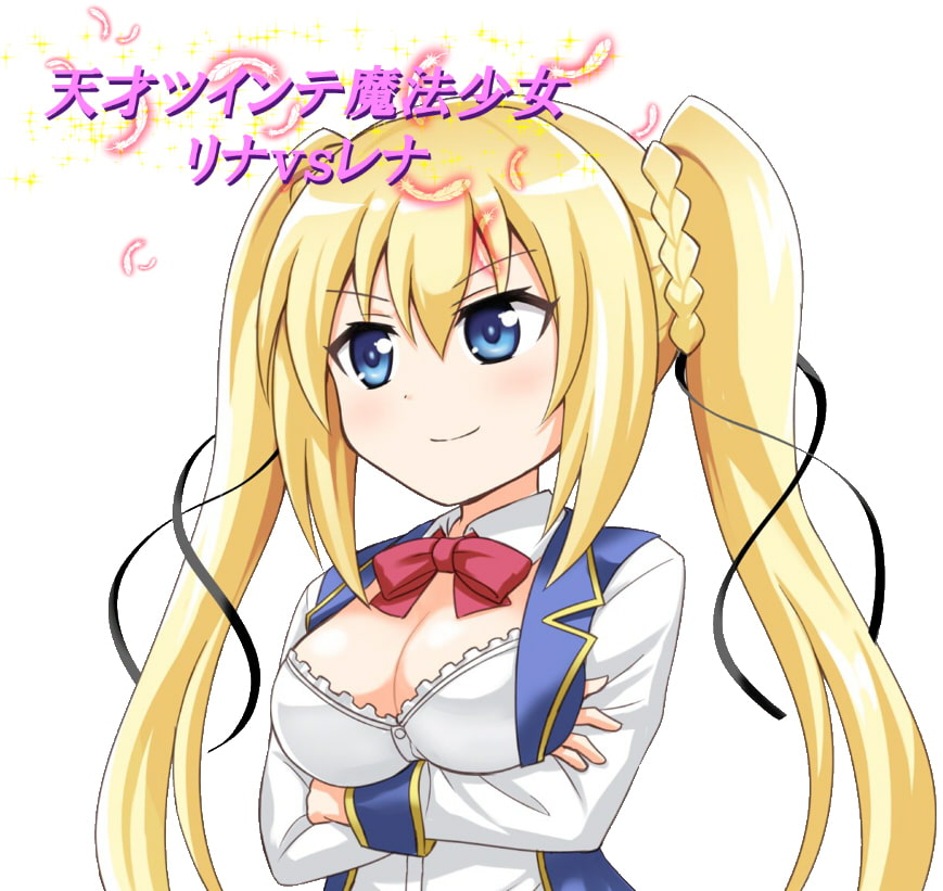 天才ツインテ魔法少女リナVSレナ