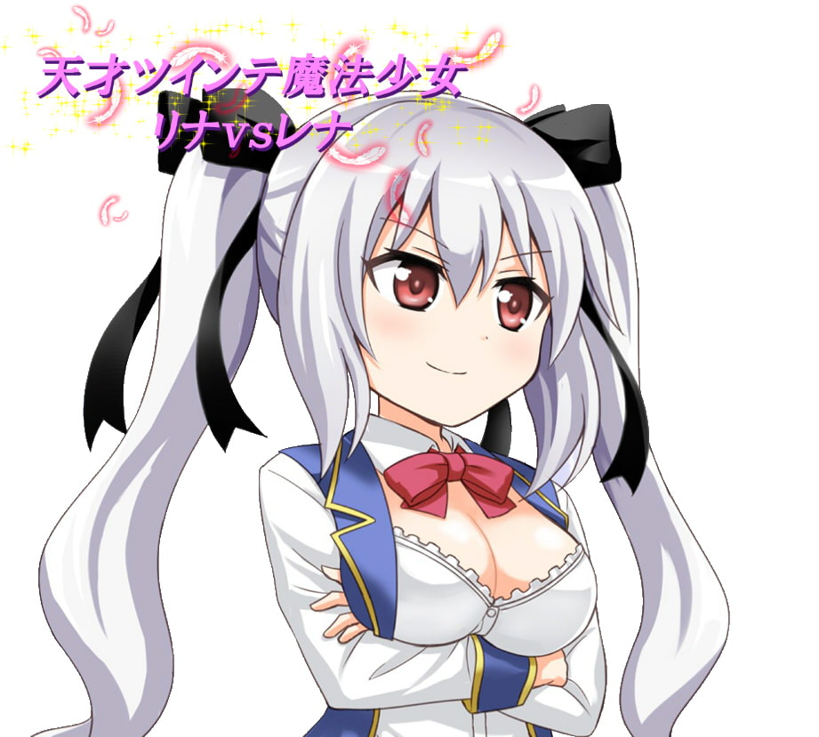 天才ツインテ魔法少女リナVSレナ