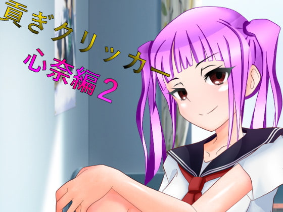 貢ぎクリッカー 心奈編2