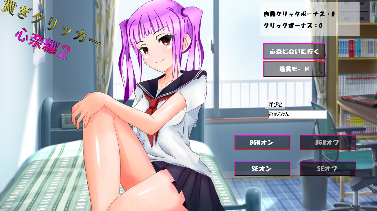 貢ぎクリッカー 心奈編2