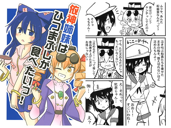 依神姉妹はひつまぶしが食べたいっ!