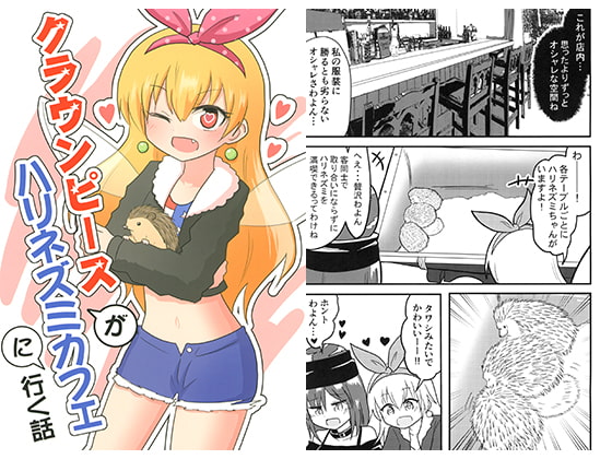 クラウンピースがハリネズミカフェに行く話