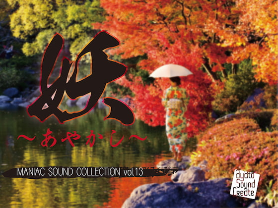 マニアックサウンドコレクション妖 あやかし