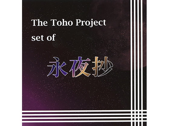 The Toho Project set of 永夜抄