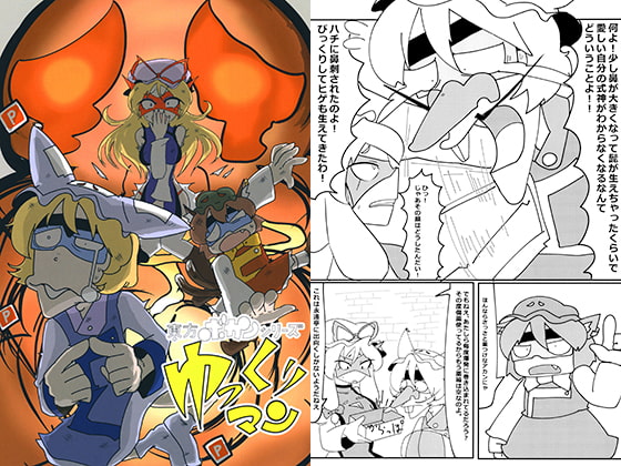 東方ボカンシリーズゆっくりマン4