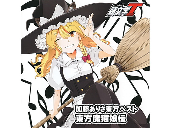 加藤ありさ東方ベスト「東方魔猫娘伝」