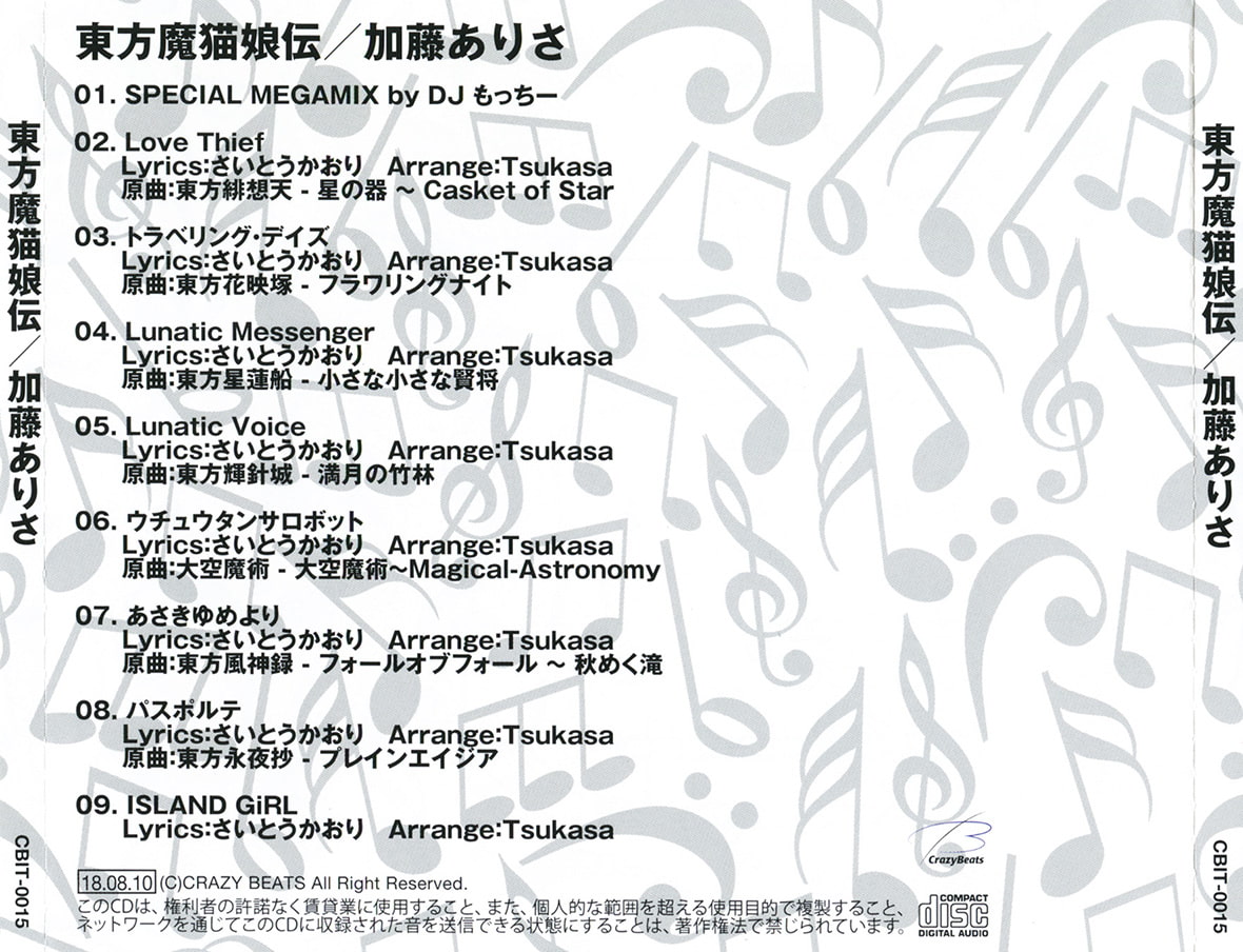 加藤ありさ東方ベスト「東方魔猫娘伝」