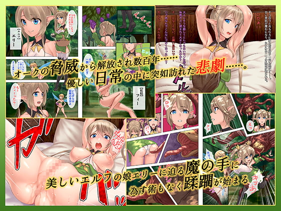 エルフネトラレ〜攫われた彼女は夢をみる〜
