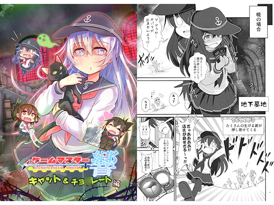 ゲームマスター響 キャット＆チョ○レート編