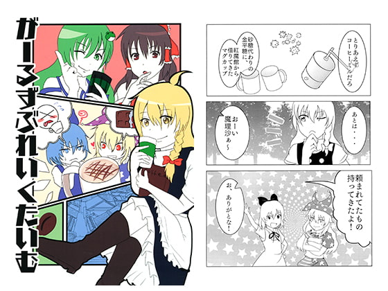 がーるずぶれいくたいむ