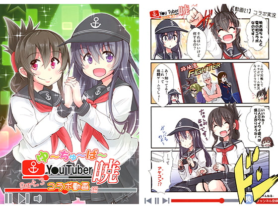 ゆ～ちゅ～ば～暁 コラボ動画編