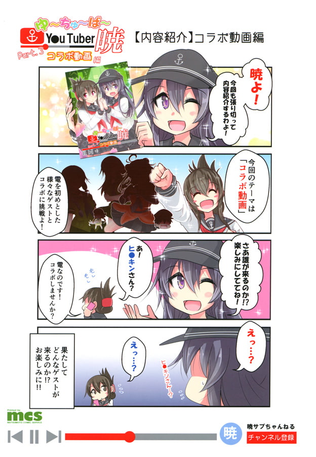 ゆ～ちゅ～ば～暁 コラボ動画編