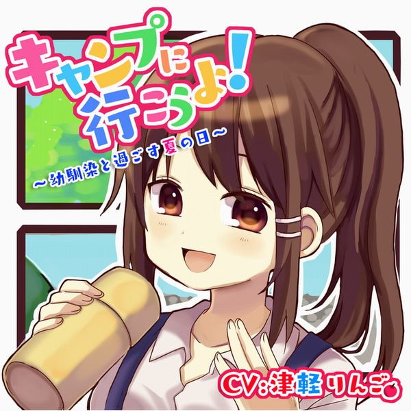 【バイノーラル】キャンプに行こうよ!～幼馴染と過ごす夏の日～