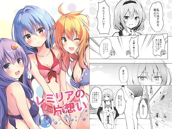 レミリアの片想い～スイミングレッスン～