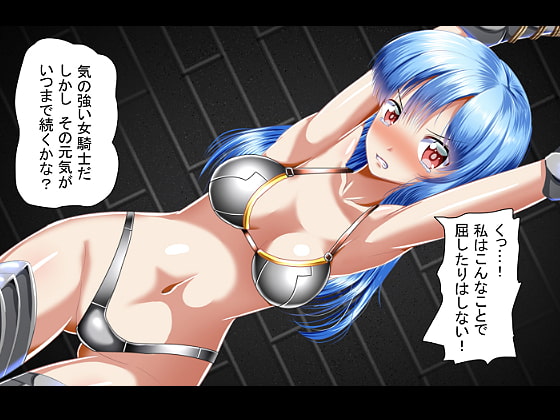 女騎士投獄コレクション