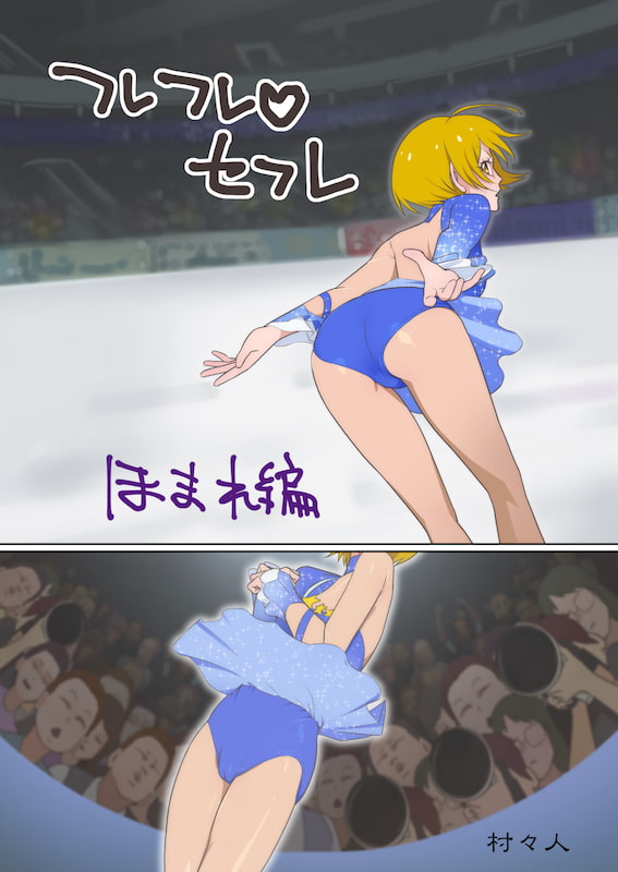 フレフレセフレ