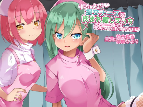 【バイノーラル】らぶ×らぶ援交ナースに挟まれ癒しえっち～バブみ看病プレイでいつまでも入院してたくなる音声【あまあま中毒注意!】