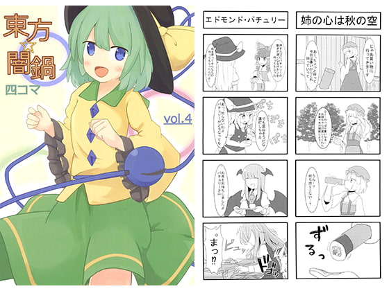 東方☆闇鍋 vol.4