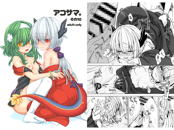 アコサマ。その10