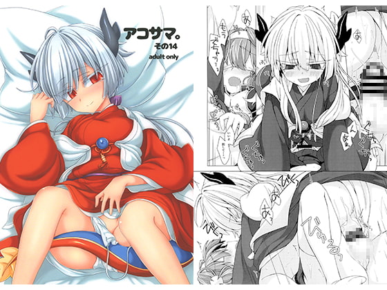 アコサマ。その14