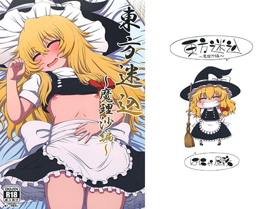 東方迷込 ～魔理沙編～