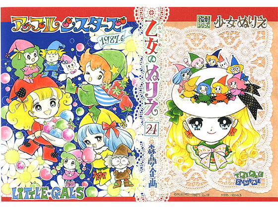 乙女のぬりえ・24 「アップルシスターズ1987.6」