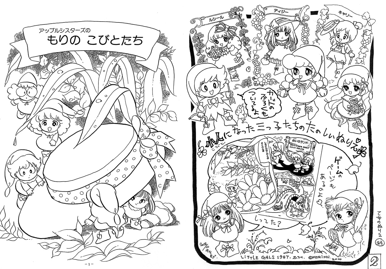 乙女のぬりえ・24 「アップルシスターズ1987.6」
