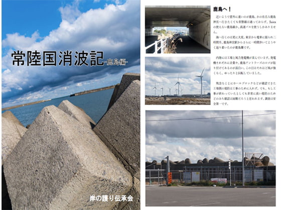 常陸国消波記-鹿島編-