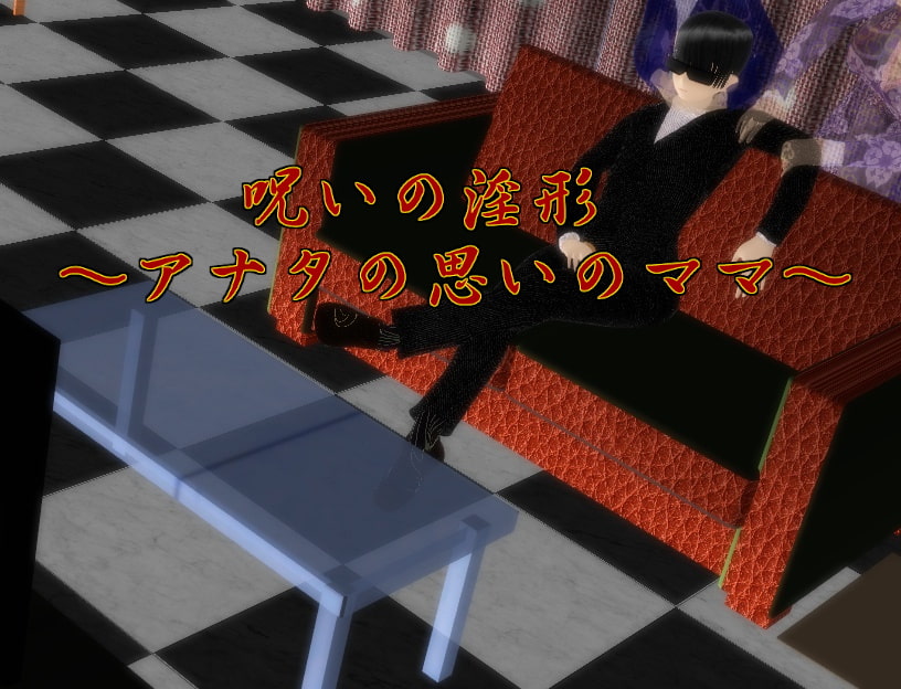 呪いの淫形～アナタの思いのママ～