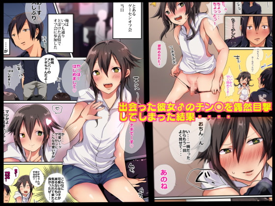 全部ナギちゃんが悪い!ゲーセンで出会った彼女♂がトロ甘になるまで