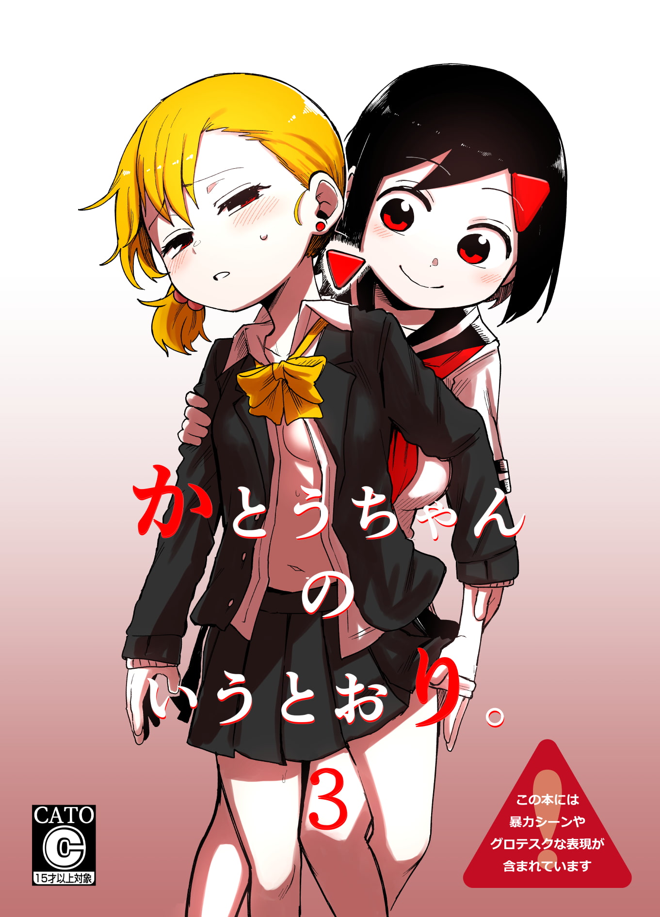 かとうちゃんのいうとおり。3