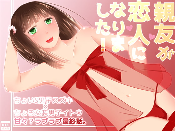 親友が恋人になりました!