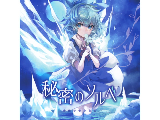 秘密のソルベ