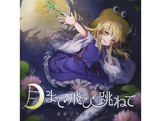 月まで飛び跳ねて