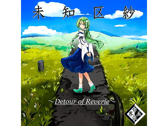 未知区紗 ～Detour of Reverie