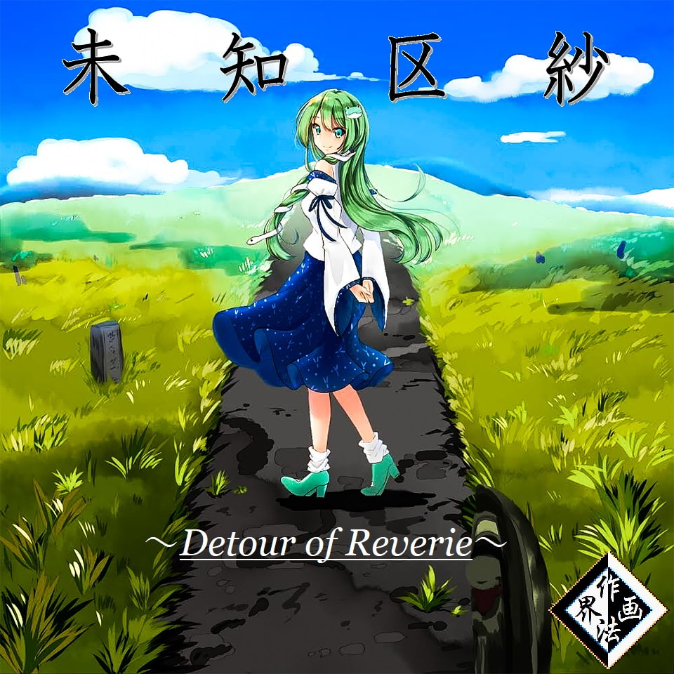 未知区紗 ～Detour of Reverie